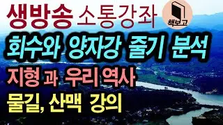 양자강과 회수 흐름 강의. 지형과 우리 역사