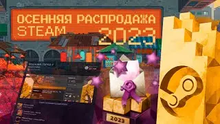 Осенняя распродажа Steam 2023 / Как получить значок "Отборочный комитет премии стим 2023 года"?