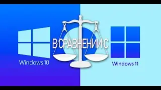 Windows 10 в сравнении с windows 11