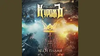 Лёд и пламя