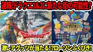 【ドラクエ3HDリメイク】速報！ドラクエ1＆2に新たな街の可能性？激レアグッツが当たる！？ローソンふくびき！【新型switch2】