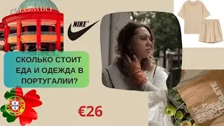 Цены на продукты и одежду в Лиссабоне