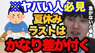 【勉強との向き合い方】夏休みサボってませんか？【河野玄斗】