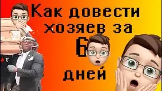 Как довести хозяев или...