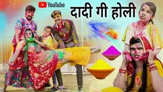दादी गी होली। Dadi Gi Holi। Situ Verma। Chimpli Ki Holi। Chimkandidadi। Chimplikicomedy