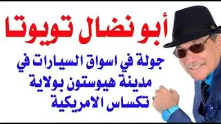 د.أسامة فوزي # 3398 - كم اسعار السيارات المستعملة  هذا  الاسبوع في مدينة هيوستون بولاية تكساس