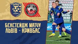 Бекстейдж матчу "Львів" - "Кривбас"