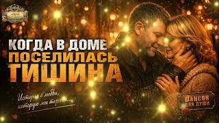 ОНА УШЛА… И Я ОПОЗДАЛ 💔 | Шансон, который рвёт душу