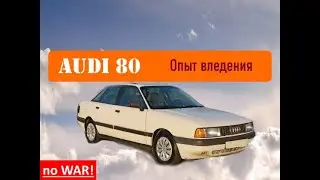 Актульна ли Audi 80 "бочка" ?