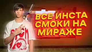 ВСЕ ИНСТА СМОКИ НА МИРАЖЕ! КАК ДАВАТЬ БЫСТРЫЕ СМОКИ В ОКНО? ГАЙД 2023 INSTA SMOKE MIRAGE MID GUIDE