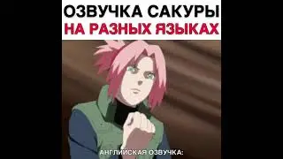 ОЗВУЧКА САКУРЫ НА РАЗНЫХ ЯЗЫКАХ 😂 #shorts