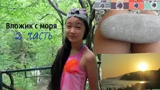 ВЛОЖИК С МОРЯ/ 2 ДЕНЬ