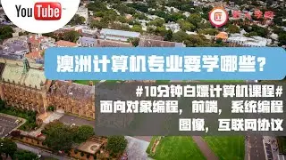 “计算机专业要学哪些？