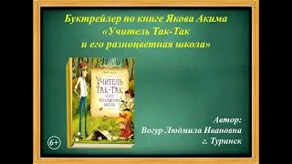 Вогур Людмила. Буктрейлер по книге  Я. Л. Акима 