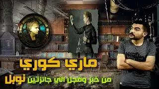 المرأه التي حصلت علي جائزتى نوبل ثم قتلها العلم - مارى كورى