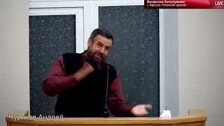 1 часть Проповедь Чурикова А. Роганская церковь г.Харьков