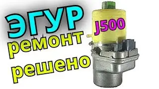 ЭГУР шкода, ремонт РЕШЕНО! ошибка 01322 блок J500