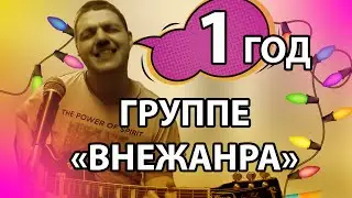 У нас ДЕНЬ РОЖДЕНИЯ! Год или 365 дней С МУЗЫКАЛЬНОЙ ГРУППОЙ 
