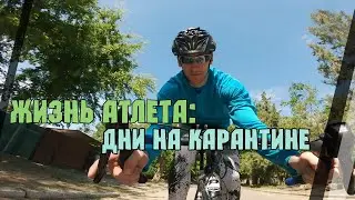 Жизнь Атлета: Дни на карантине