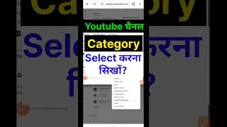 Youtube channel category kaise select kare | youtube channel category / #shorts #category #short