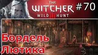 Ведьмак 3 STLM 3.1.1 HDRP 4.1 сложность на смерть часть 70 Бордель Лютика