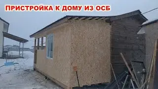 Пристройка к дому. Расширяем помещения за счет пристройки к дому. Пристрой к бытовке.