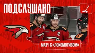ПОДСЛУШАНО: ХОККЕИСТЫ ИГРАЮТ В ТЕННИСБОЛ |  Матч «Авангард» — «Локомотив» | СЕЗОН 20/21
