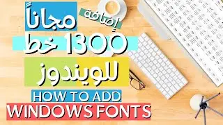 طريقة إضافة الخطوط للويندوز | 2022 HOW TO ADD WINDOWS FONTS
