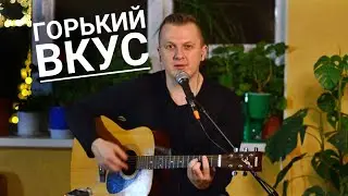 Султан Лагучев - Горький вкус кавер на гитаре аккорды