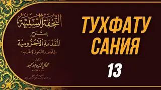 Тухфату Сания. 13-й урок