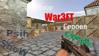 CS 1 6 War3FT Обзор расы "Стрелок"