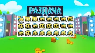 РАЗДАЧА НОВЫХ ПЕТОВ PET SIMULATOR X!