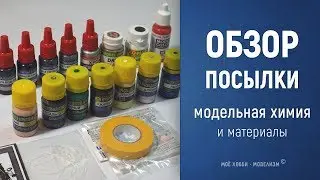 Обзор посылки - краски, модельная химия и материалы для моделизма