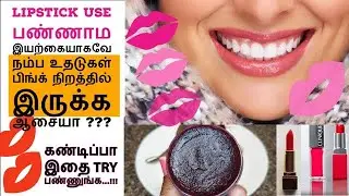 Lipstick use பண்ணாம இயற்கையாகவே  நம்ப உதடுகள் பிங்க் நிறத்தில் இருக்க ஆசையா..???