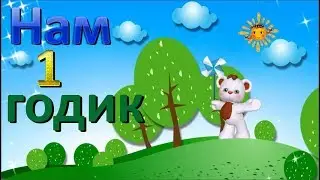 👶Доченька. 🎂🎁Нам 1 год. 🌷Поздравление с днем рождения ребенку девочке 1 год.