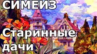 Симеиз. Старинные дачи/Чудесный Крым.