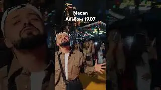 #macan альбом - 19.07.24