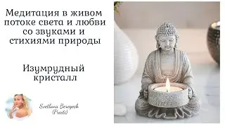Медитация в живом потоке   с энергиями природы