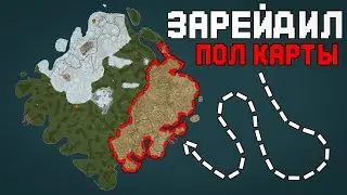 RUSTEX REMAKE ЗАРЕЙДИЛ ПОЛ КАРТЫ | ЗАРЕЙДИЛ ПОЛ КАРТЫ в РАСТ/RUST