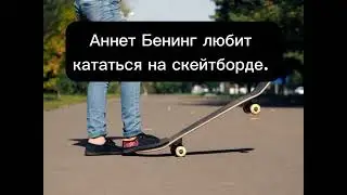 Аннет Бенинг и скейт 