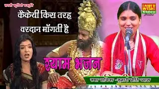 कैकेयी किस तरह वरदान मांगती है जरुर सुनें   - स्वर - कुमारी प्रीति व्यास  #Preeti_vyash