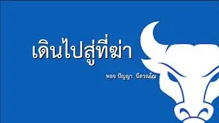 เดินไปสู่ที่ฆ่า