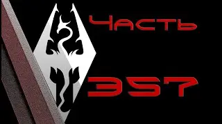 TES V: Skyrim. Прохождение с модами 