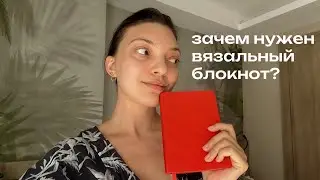 заполняем вязальный блокнот вместе