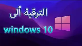 ترقية نسخة ويندوز 7 الى نسخة ويندوز 10 بدون اسطوانة او فلاشة/2022