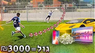 אם תכניס לי גול אני אקנה לך כל מה שתרצה!!