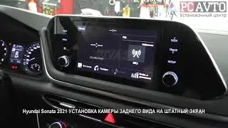Hyundai Sonata 2021 УСТАНОВКА КАМЕРЫ ЗАДНЕГО ВИДА НА ШТАТНЫЙ ЭКРАН