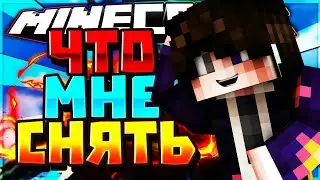 ЧТО МНЕ СНЯТЬ?!
