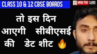 Cbse Board Exams 2021 Date sheet , Cbse Exams 2021 Shedule , Cbse Big News | Anurag Tyagi Classes
