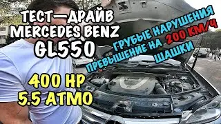 ПРЕВЫШЕНИЕ НА 200 КМ/Ч - Тест-драйв GL550 (400 HP). На «ТАНКЕ» в ШАШКИ.
